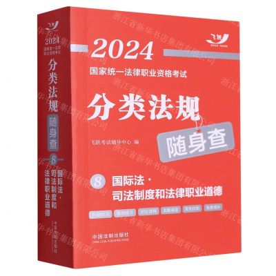 [N]国际法司法制度和法律职业道德/2024国家统一法律职业资格考试分类法规随身查-9787521638912