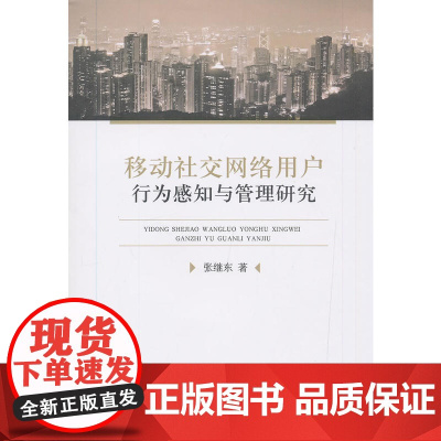 移动社交网络用户行为感知与管理研究
