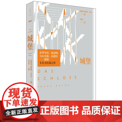 《城堡》(余华导读,陈嘉映、马尔克斯、昆德拉盛赞,卡夫卡压卷之作) 弗朗茨?卡夫卡 上海人民出版社 正版书籍