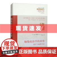 书 地缘政治学的黄昏-将军与地理学家 汉斯·魏格特著 西方传统:经典与解释 华夏出版社
