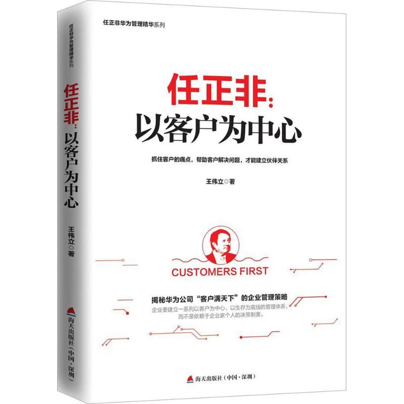正版新书]任正非:以客户为中心王伟立9787550722149