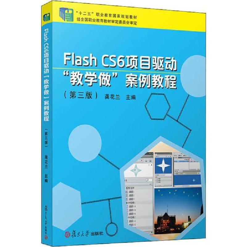 正版新书]Flash CS6 项目驱动"教学做"案例教程(第3版)龚花兰978