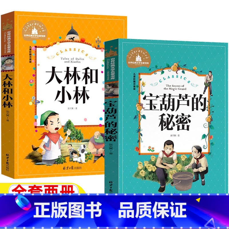 宝葫芦的秘密+大林和小林 [正版]宝葫芦的秘密大林和小林美绘注音版张天翼著一年级二年级三四年级课外书彩图带拼音北京日报出