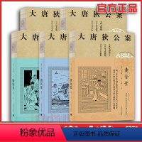 [正版] 大唐狄公案套装全套5册 高罗佩 译本 神探狄仁杰官场探案历史侦探推理悬疑犯罪破案的原著小说书籍 上海译文出