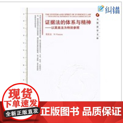 证据法的体系与精神-以英美法为特别参照