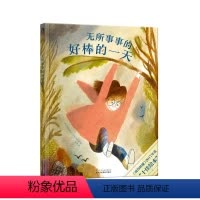 无所事事的好棒的一天 [正版]无所事事的好棒的一天 2-6岁绘本故事书 图画书 早教启蒙 儿童阅读 睡前故事书 亲子阅