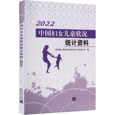正版新书]中国妇女儿童状况统计资料-2022国家统计局社会科技和