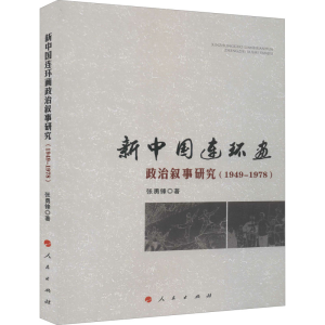 醉染图书新中国连环画政治叙事研究(1949-1978)9787010220543