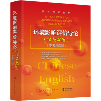 醉染图书环境影响评价导论(原著第4版)9787124157