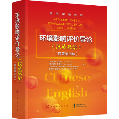 醉染图书环境影响评价导论(原著第4版)9787124157