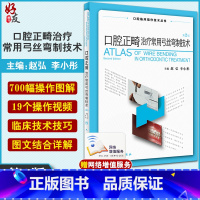 [正版] 口腔正畸治疗常用弓丝弯制技术 第二版2版 口腔临床操作技术丛书 赵弘 李小彤口腔种植修复颌面外科口腔医学书人