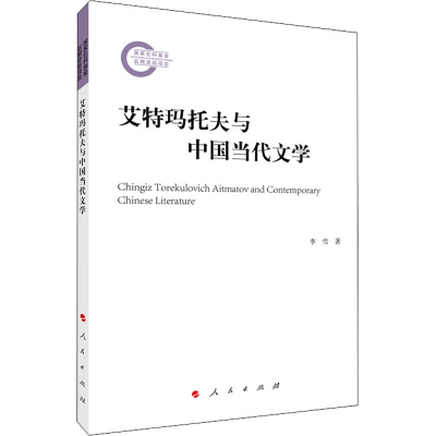 醉染图书艾特玛托夫与中国当代文学9787010214849