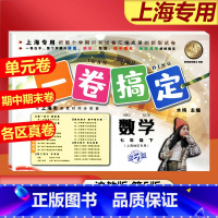 语数英[共3册] 七年级下 [正版]2024一卷搞定七年级下册数学7下第二学期上海沪教版初中初一期中期末单元测试卷七年级