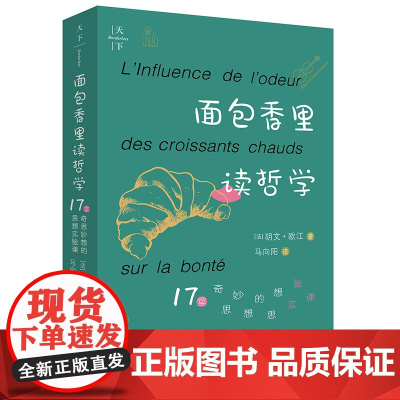 正版 天下.面包香里读哲学:17堂奇思妙想的思想实验课 [法]胡文·欧江著 马向阳译 法律出版社
