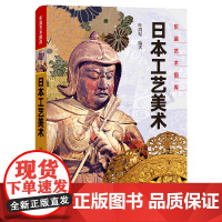日本工艺美术 东瀛艺术图库