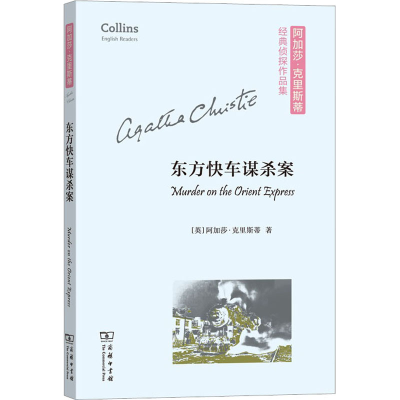 [M]东方快车谋杀案-9787100173902