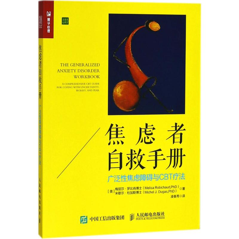焦虑者自救手册广泛性焦虑障碍与CBT疗法焦虑症自愈康复治疗治愈方法书籍CBT认知行为