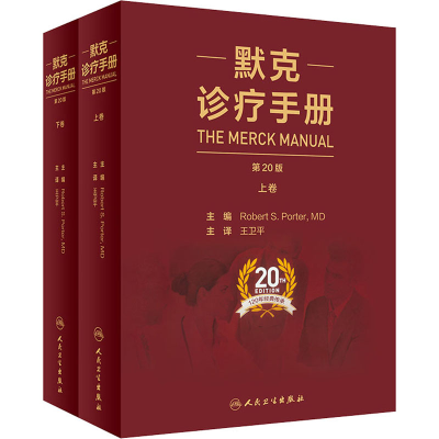 [M]默克诊疗手册 第20版(全2册) (美)罗伯特·波特 编 王卫平 译 -9787117303705