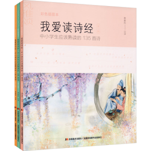 正版新书]我爱读诗经 中小学生应该熟读的135首诗 彩色插图本(全