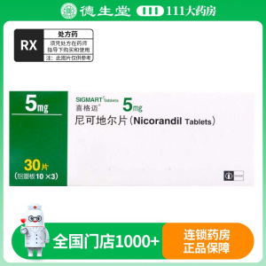 喜格迈 尼可地尔片 5mg*30片/盒