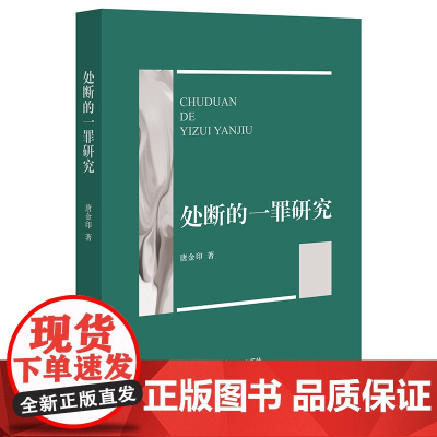 正版 处断的一罪研究 唐金印 法律出版社