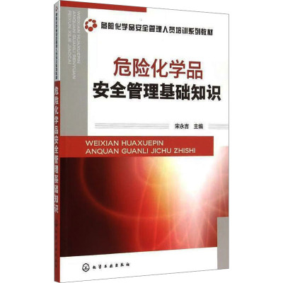 危险化学品安全管理基础知识
