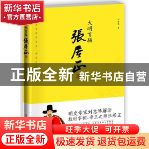 正版 大明首辅张居正 刘志琴著 商务印书馆国际有限公司 97875176