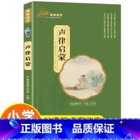 声律启蒙(3件以上8折) [正版]孙子兵法小学生版带解析与三十六计原著儿童版注音版现代文一二三年级阅读课外书必读老师书目