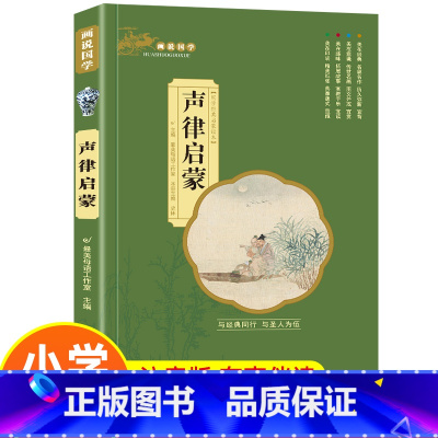 声律启蒙(3件以上8折) [正版]孙子兵法小学生版带解析与三十六计原著儿童版注音版现代文一二三年级阅读课外书必读老师书目