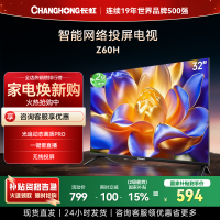 长虹电视 32Z60H 32英寸电视 高清 无线投屏智能平板液晶电视机以旧换新