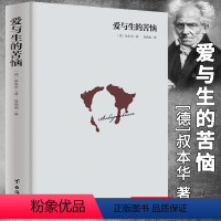 [正版]爱与生的苦恼叔本华的书籍 人生哲学智慧美学随笔 台湾经