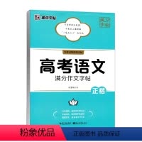 高考语文[满分作文字帖]正楷 高中通用 [正版]墨点字帖高考英语语文衡水体作文模板读后续写概要写作古诗文阅读字帖满分作文