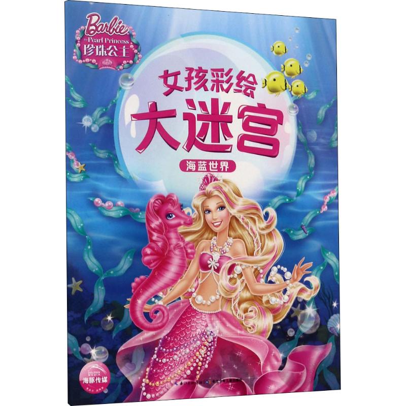 女孩彩绘大迷宫:海蓝世界