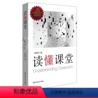 [正版]读懂课堂 基础教育课程研究 钟启泉 课堂研究三部曲 教师专业成长 教师教育理论 华东师范大学出版社