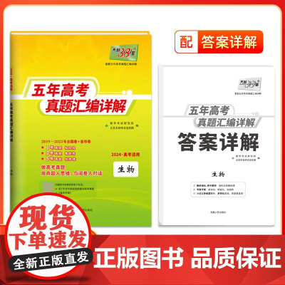 2024版天利38套新版套生物五年高考真题汇编详解一轮总复习高中必刷题试卷全国通用含2019-2023年真题高三复习资料