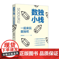 正版 数独小栈 一起来玩数独吧 9787518070015 慕容漪汐 著 中国纺织出版社