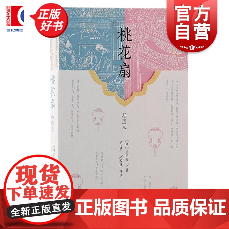 桃花扇插图本 中国古代四大名剧清孔尚任著俞为民校注导读上海古籍出版社