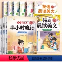 [晨晚共读]晚读+语文晨读+英语晨读 一年级下 [正版]半小时晚读一年级二年级三四五六下册上册小学生语文英语晨读暮诵早读