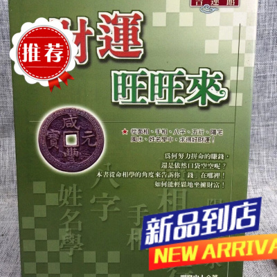 财运来 明泉山人 丰阁