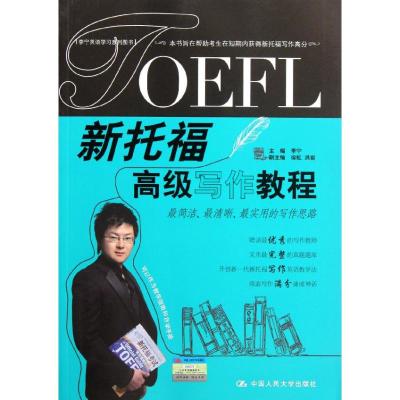 [M]新托福高级写作教程-9787300148793