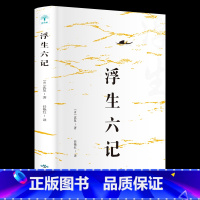 [正版]浮生六记 沈复原著名家名作清代文学扛鼎之作 民国文学随笔国学典藏书系白话疑难注释籍国学典藏清代文学短篇小说