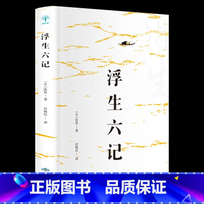 [正版]浮生六记 沈复原著名家名作清代文学扛鼎之作 民国文学随笔国学典藏书系白话疑难注释籍国学典藏清代文学短篇小说