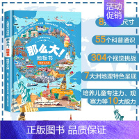 畅游七大洲 [正版]全套8册 儿童专注力训练那么大地板书 3-6岁绘本硬壳幼儿启蒙早教书宝宝专注力训练注意力训练益智游戏