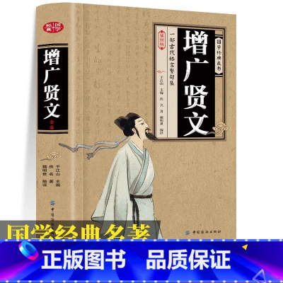 [插图版]增广贤文 [正版] 增广贤文插图版 译文评析增广贤文原版全集增贤广文完整版无障碍阅读小学生初中生中华经典国学书