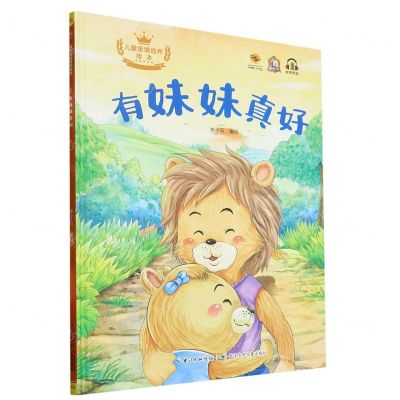 [N]有妹妹真好(精)/儿童亲情培养绘本-9787572133619