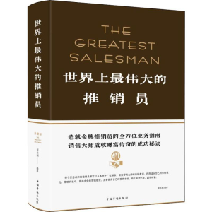 醉染图书伟大的推销员9787511334114