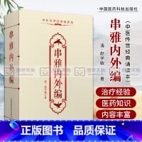 [正版]串雅内外编(中医传世经典诵读本) (清)赵学敏 中医养生 中医书籍 铃解书 内外编铃解内编书籍全书