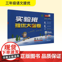 暂AK课标语文3上(人教版)/实验班提优大考卷 吉林教育出版社 鲁秀英 编 小学语文单元测试 小学教辅