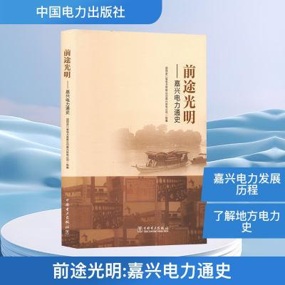 正版新书]前途光明——嘉兴电力通史国网浙江省电力有限公司嘉兴