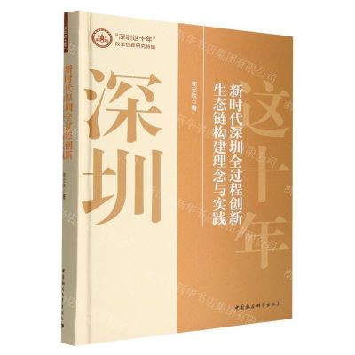 [N]新时代深圳全过程创新生态链构建理念与实践(精)/深圳这十年改革创新研究特辑-9787522709499
